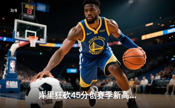 库里狂砍45分创赛季新高 勇士加时险胜凯尔特人 总决赛预演惊心动魄 - 3