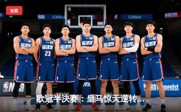 欧冠半决赛：皇马惊天逆转曼城，总比分4-3晋级决赛