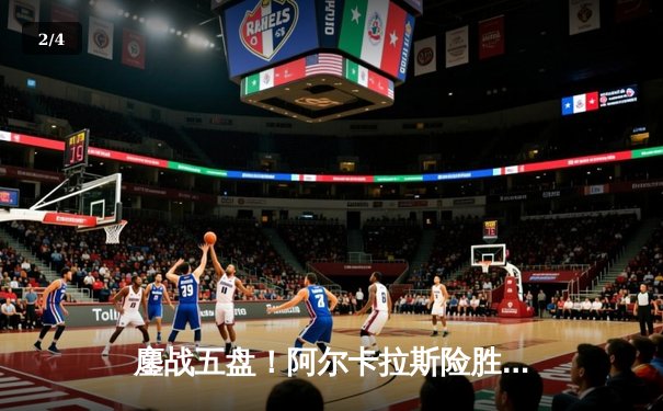 鏖战五盘！阿尔卡拉斯险胜德约科维奇，首夺温网男单冠军 - 2