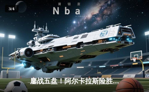 鏖战五盘！阿尔卡拉斯险胜德约科维奇，首夺温网男单冠军 - 3