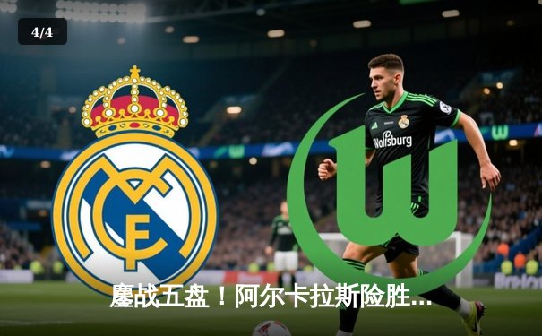 鏖战五盘！阿尔卡拉斯险胜德约科维奇，首夺温网男单冠军 - 4