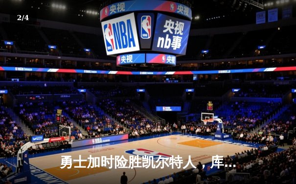 勇士加时险胜凯尔特人，库里狂砍40分捍卫主场 - 2