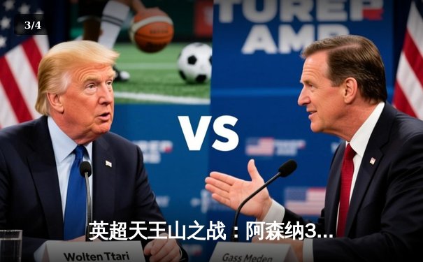 英超天王山之战：阿森纳3-1力克利物浦，萨卡传射建功改写争冠格局 - 3