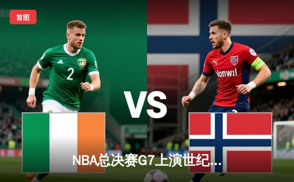 NBA总决赛G7上演世纪逆转 丹佛掘金加时险胜凯尔特人卫冕成功