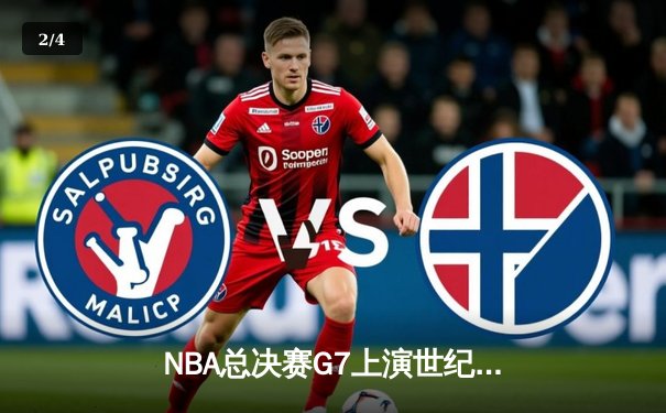 NBA总决赛G7上演世纪逆转 丹佛掘金加时险胜凯尔特人卫冕成功 - 2