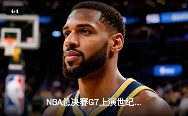 NBA总决赛G7上演世纪逆转 丹佛掘金加时险胜凯尔特人卫冕成功 - 4