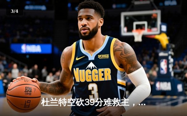 杜兰特空砍39分难救主，太阳末节崩盘不敌独行侠 - 3