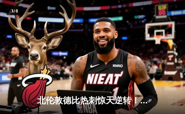 北伦敦德比热刺惊天逆转！孙兴慜双响率队3-2绝杀阿森纳 - 3