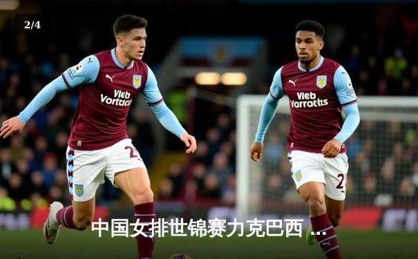 中国女排世锦赛力克巴西 夺小组头名晋级八强 - 2