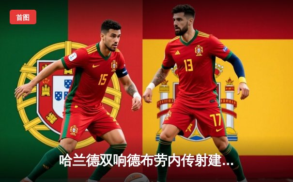 哈兰德双响德布劳内传射建功 曼城3-1逆转曼联赢下德比