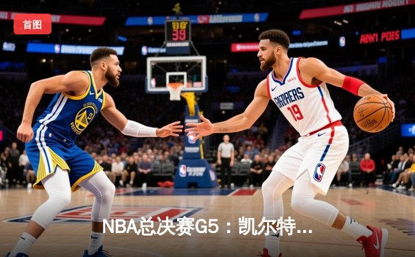 NBA总决赛G5：凯尔特人主场险胜勇士，塔图姆狂砍34+11率队夺赛点