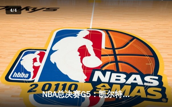 NBA总决赛G5：凯尔特人主场险胜勇士，塔图姆狂砍34+11率队夺赛点 - 4