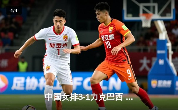 中国女排3-1力克巴西 朱婷独揽28分率队挺进世联赛四强 - 4