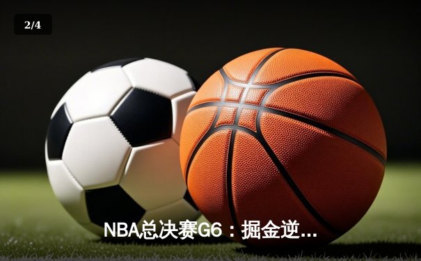NBA总决赛G6：掘金逆转险胜热火 约基奇三双带队卫冕总冠军 - 2