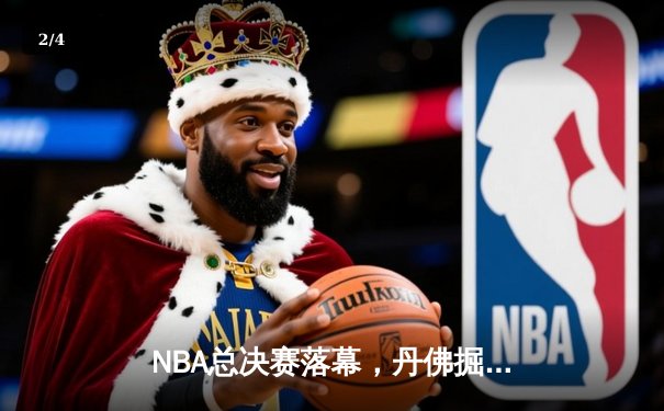 NBA总决赛落幕，丹佛掘金首夺总冠军，约基奇荣膺FMVP - 2