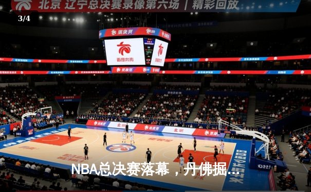 NBA总决赛落幕，丹佛掘金首夺总冠军，约基奇荣膺FMVP - 3