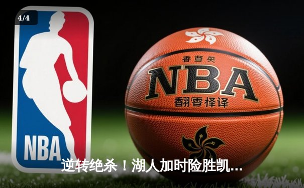 逆转绝杀！湖人加时险胜凯尔特人，詹姆斯44分准三双统治攻防 - 4