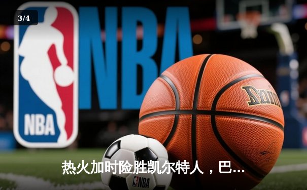 热火加时险胜凯尔特人，巴特勒47分率队扳平东部决赛 - 3
