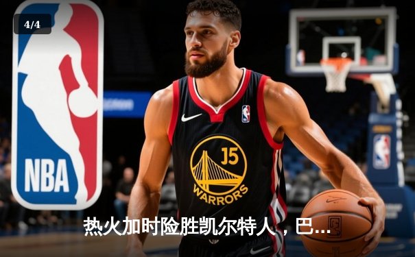 热火加时险胜凯尔特人，巴特勒47分率队扳平东部决赛 - 4