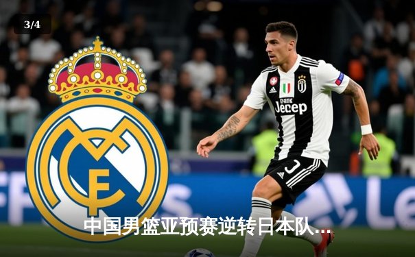 中国男篮亚预赛逆转日本队，胡金秋独砍23分率队取胜 - 3