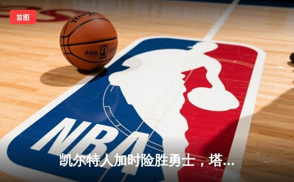 凯尔特人加时险胜勇士，塔图姆44分刷新赛季纪录