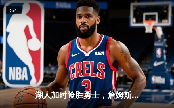 湖人加时险胜勇士，詹姆斯三双率队挺进西部决赛 - 3