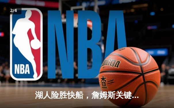 湖人险胜快船，詹姆斯关键三分锁定胜局，NBA西部季后赛席位争夺再添变数 - 2