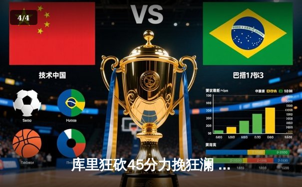 库里狂砍45分力挽狂澜 勇士加时险胜凯尔特人扳平总比分 - 4