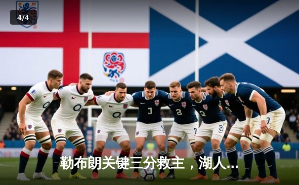 勒布朗关键三分救主，湖人加时苦战逆转掘金，系列赛悬念重生 - 4