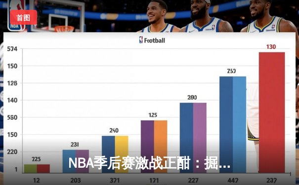NBA季后赛激战正酣：掘金主场加时险胜森林狼，约基奇40+三双主宰天王山之战