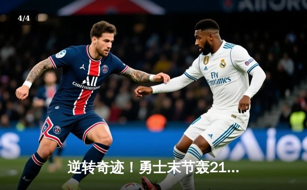 逆转奇迹！勇士末节轰21-0攻击波 库里38分力克雄鹿 - 4