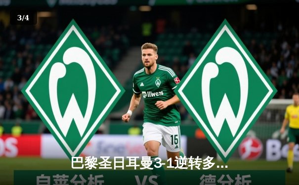 巴黎圣日耳曼3-1逆转多特蒙德，姆巴佩双响领衔晋级欧冠四强 - 3