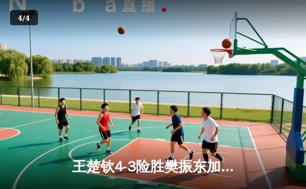 王楚钦4-3险胜樊振东加冕世界杯男单冠军，国乒包揽澳门赛事金银牌 - 4