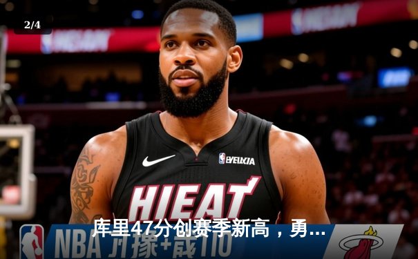 库里47分创赛季新高，勇士加时险胜国王迎四连胜 - 2