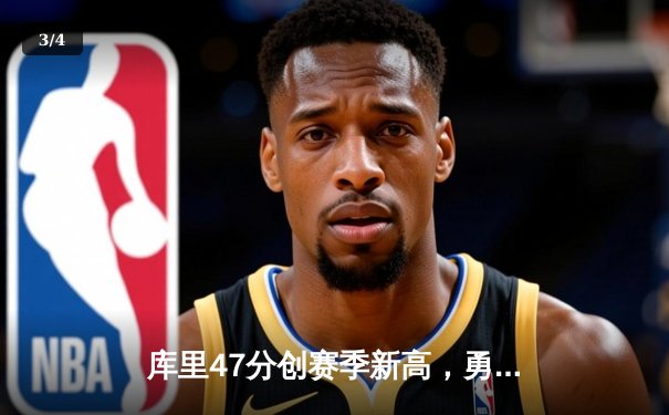 库里47分创赛季新高，勇士加时险胜国王迎四连胜 - 3