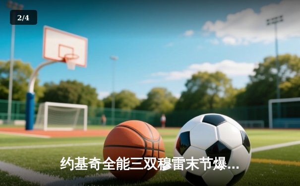 约基奇全能三双穆雷末节爆发，掘金逆转森林狼总比分追至2-3 - 2