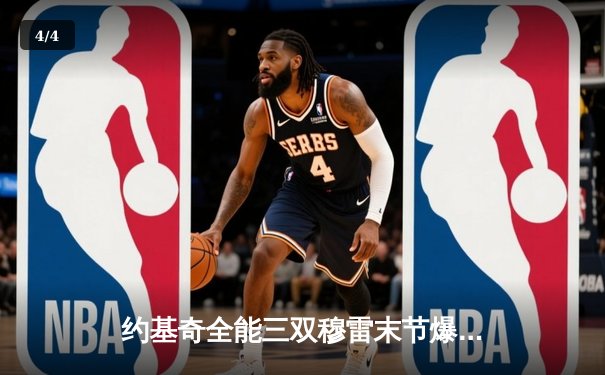 约基奇全能三双穆雷末节爆发，掘金逆转森林狼总比分追至2-3 - 4