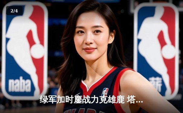 绿军加时鏖战力克雄鹿 塔图姆42+10+8统治攻防两端 - 2