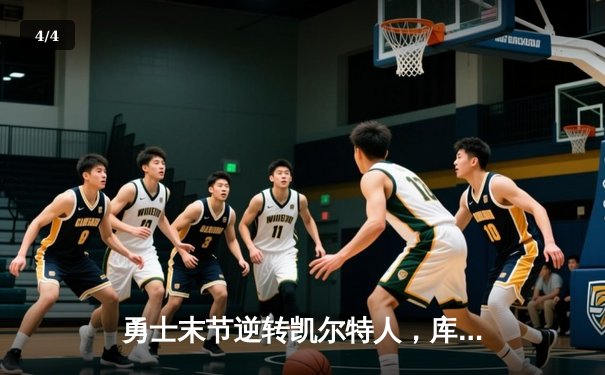 勇士末节逆转凯尔特人，库里40分加冕总决赛MVP - 4