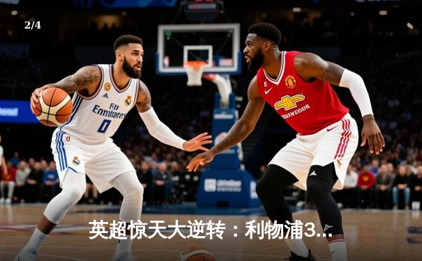 英超惊天大逆转：利物浦3-2绝杀曼城，范戴克头槌定乾坤 - 2