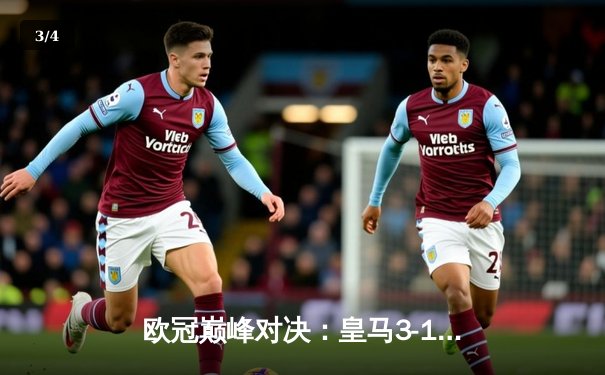 欧冠巅峰对决：皇马3-1逆转多特蒙德，维尼修斯双响锁定第15冠 - 3