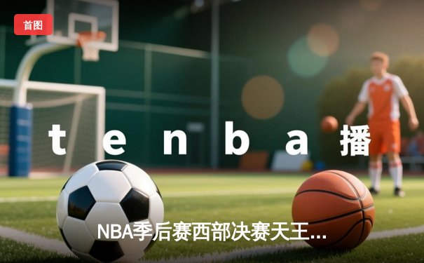 NBA季后赛西部决赛天王山之战：独行侠126比117力克勇士，东契奇狂砍40分带队挺进总决赛