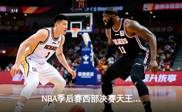 NBA季后赛西部决赛天王山之战：独行侠126比117力克勇士，东契奇狂砍40分带队挺进总决赛 - 3