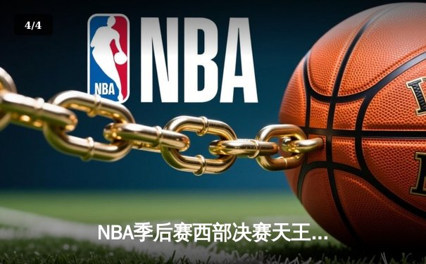NBA季后赛西部决赛天王山之战：独行侠126比117力克勇士，东契奇狂砍40分带队挺进总决赛 - 4