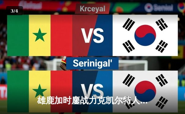 雄鹿加时鏖战力克凯尔特人 字母哥44+14+7主宰北岸花园 - 3