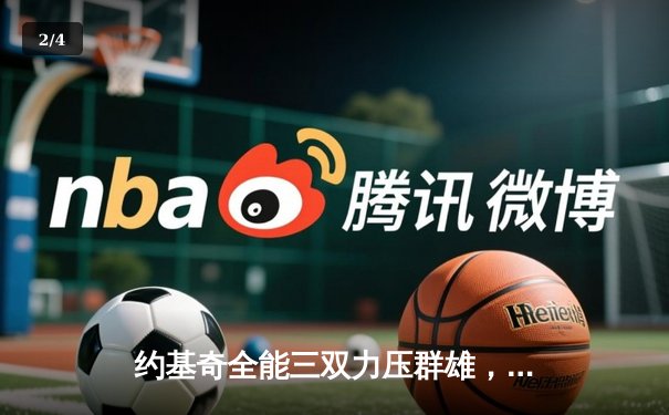 约基奇全能三双力压群雄，掘金主场险胜森林狼扳平系列赛 - 2