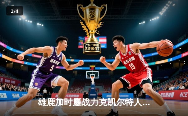 雄鹿加时鏖战力克凯尔特人，字母哥44+14+7主宰关键战 - 2