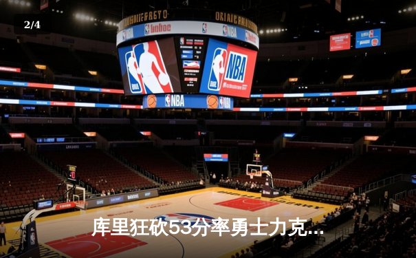 库里狂砍53分率勇士力克掘金 三分雨打破赛季纪录 - 2