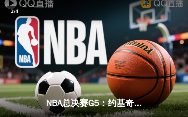 NBA总决赛G5：约基奇40+13+7率掘金逆转，3-2夺赛点 - 2
