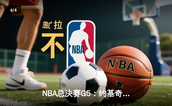 NBA总决赛G5：约基奇40+13+7率掘金逆转，3-2夺赛点 - 4